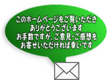 ホームページをご覧いただき ありがとうございます お手数ですが、ご意見・ご感想を お寄せいただければ幸いです